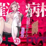 催淫病棟