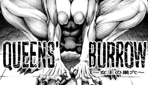QEENS’BURROW〜女王の巣穴〜