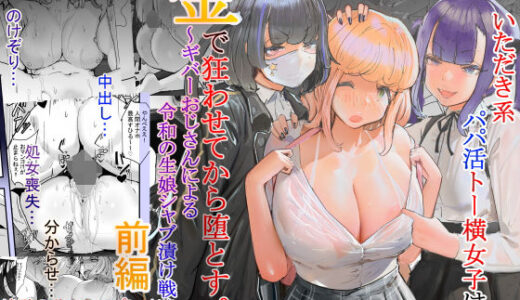 いただき系パパ活トー横女子は金で狂わせてから、堕とします。〜ギバーおじさんによる令和の生娘シャブ漬け戦略！