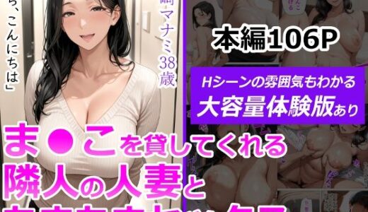 ま●こを貸してくれる隣人の人妻とあまあまセックスした話 無料エロ漫画