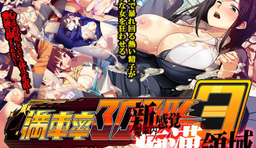満車率300％ 3≒ 無料エロ漫画
