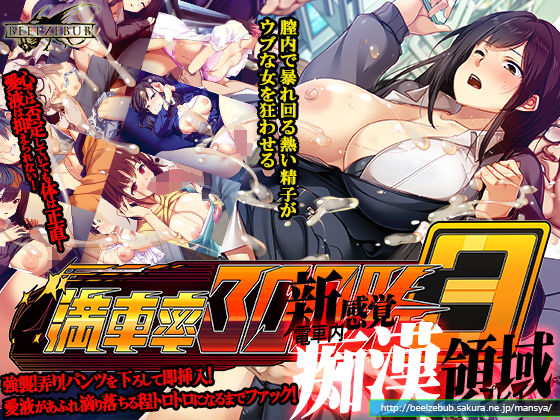 満車率300％ 3≒ 無料エロ漫画